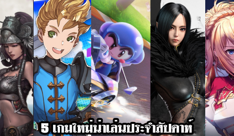 5 เกมใหม่น่าเล่นประจำสัปดาห์ วันที่ 10-16 พ.ค. 2020