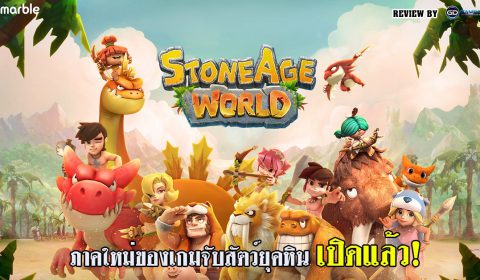 (รีวิวเกมมือถือ) StoneAge World ภาคใหม่ของเกมจับสัตว์ยุคหินที่แฟนๆ ชื่นชอบ เปิดแล้ว!