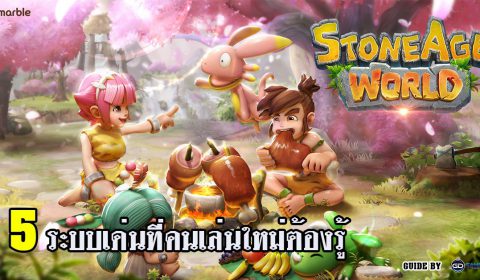 (Guide) StoneAge World : 5 ระบบการเล่นที่คนเล่นใหม่ต้องรู้