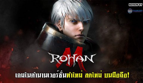 (รีวิวเกมมือถือ) ROHAN M เกมในตำนานเวอร์ชั่นทำใหม่ สดใหม่ บนมือถือ!