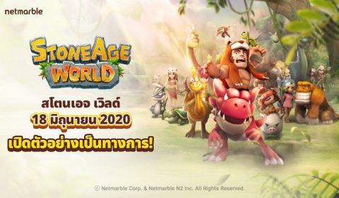 การผจญภัยไปพร้อมกับสัตว์ยุคหินเริ่มต้นขึ้นแล้วใน StoneAge World เปิดตัวอย่างเป็นทางการทั่วโลกแล้ววันนี้!!