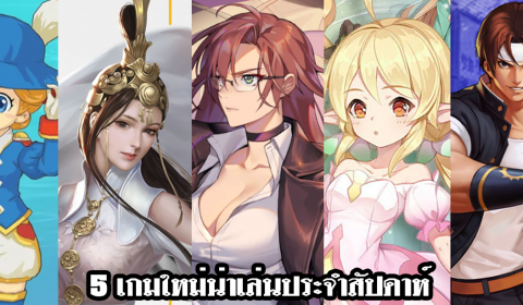 5 เกมใหม่น่าเล่นประจำสัปดาห์ วันที่ 21 – 27 มิ.ย. 2020
