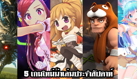 5 เกมใหม่น่าเล่นประจำสัปดาห์ วันที่ 14 – 20 มิ.ย. 2020