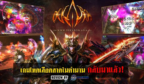 (รีวิวเกม PC) DEKARON เกมโหดเลือดสาดในตำนาน กลับมาเปิดใหม่แล้ว!