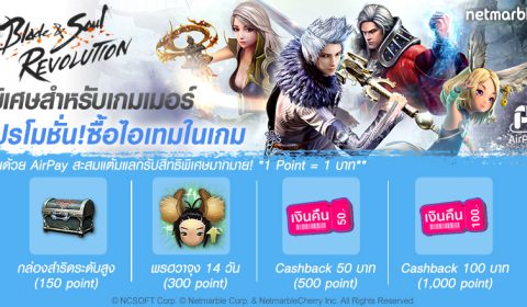 Blade&Soul Revolution มอบสิทธิพิเศษสำหรับลูกค้า AirPay พิเศษ! ซื้อไอเทมในเกมจ่ายด้วย AirPay รับแต้มแลกไอเทมเด็ด! ฟรี!! 1 ก.ค. – 31 ก.ค. 63 เท่านั้น!!