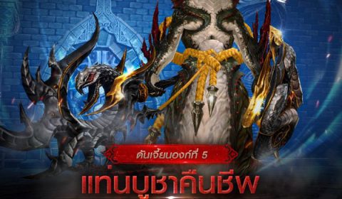 อัปเดตใหม่ดันเจี้ยนองก์ที่ 5 “แท่นบูชาคืนชีพ” ใน Blade&Soul Revolution!!!
