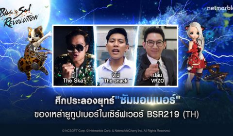 Netmarble ท้าทายเหล่า Influencers แข่งเกมสุดมันส์  Blade&Soul Revolution ชิงเงินรางวัล 100,000 บาท มอบการกุศลให้แด่ ‘สภากาชาดไทย’