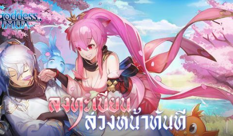 Goddess MUA เกม MMORPG สุดน่ารักบนมือถือเผยโฉมพรีเซนเตอร์ “DJ.โซดา” พร้อมเปิด OBT 23 ก.ค.นี้