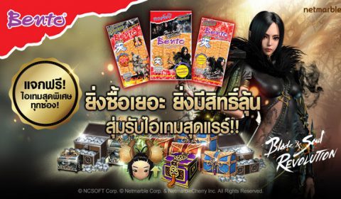 Blade&Soul Revolution ร่วมกับ ‘เบนโตะ’ จัดใหญ่แจกใหญ่ ไอเทมแบบซูเปอร์แรร์!! พร้อมขนาดซองใหม่ 30 บาท!  วันนี้ – 31 ธันวาคมนี้ เท่านั้น!!