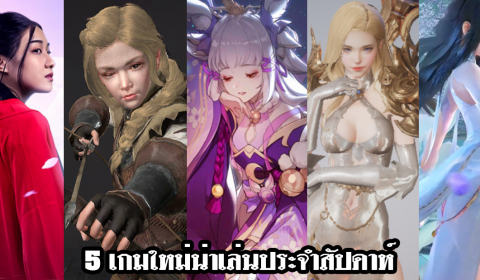 5 เกมใหม่น่าเล่นประจำสัปดาห์ วันที่ 19 – 25 ก.ค. 2020