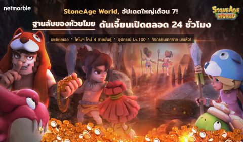 สนุกไปกับคอนเทนต์ใหม่ ‘ฐานลับของหัวขโมย’ ในการอัปเดตครั้งแรก ของ StoneAge World
