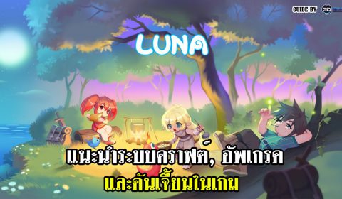 (Guide) แนะนำระบบคราฟต์, อัพเกรด และดันเจี้ยนในเกม LUNA M