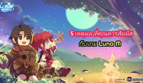 5 เหตุผล ที่คุณควรจะต้องสัมผัสกับเกม LUNA M