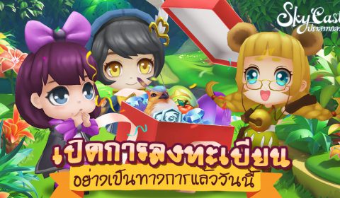 เปิดให้ลงทะเบียนแล้ว เกม MMORPG สุดแบ๊ว【Sky Castle: ปราสาทกลางฟ้า】พร้อมแจกรางวัลสุดพิเศษโดยเฉพาะ