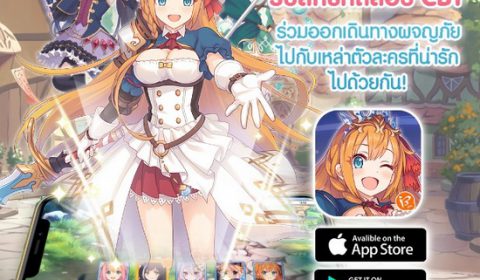 สายอนิเมะเตรียมพร้อม!【Princess Connect! Re: Dive】เกมอนิเมะฟอร์มยักษ์จากญี่ปุ่นเปิดรับสมัครเข้าร่วมทดสอบ CBT แล้ววันนี้