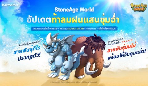 สนุกสนานไปกับคอนเทนต์ใหม่ PvE กำจัดกีโร เหมืองถ่านหินร้าง และ ไดโนฯ ใหม่ และหลากหลายกิจกรรมใน StoneAge World