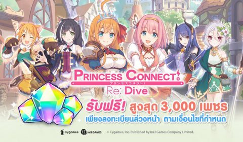 สายอนิเมะเตรียมพร้อม! Princess Connect! Re: Dive เกมอนิเมะฟอร์มยักษ์จากญี่ปุ่นเปิดให้ลงทะเบียนล่วงหน้าแล้ววันนี้