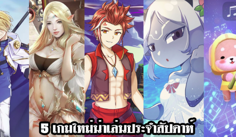 5 เกมใหม่น่าเล่นประจำสัปดาห์ วันที่ 16 – 22 ส.ค. 2020