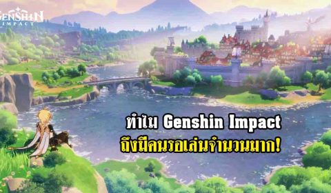 (เกาะกระแส) ทำไม Genshin Impact ถึงเป็นเกมที่มีคนรอเล่นจำนวนมาก!