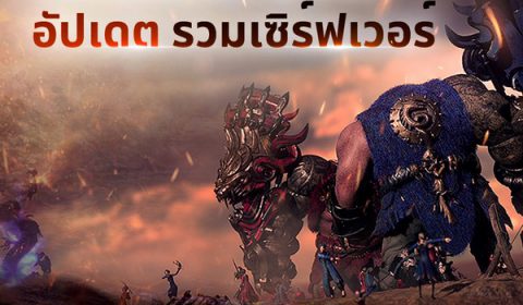 พบปรากฏการณ์การรวมเซิร์ฟเวอร์เป็นครั้งแรก!!  เฟ้นหาสุดยอดจอมยุทธ์ผู้ที่แข็งแกร่งที่สุด! ใน Blade&Soul Revolution