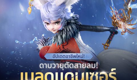 Blade&Soul Revolution อัปเดตอาชีพใหม่ เบรดแดนเซอร์ แล้ววันนี้