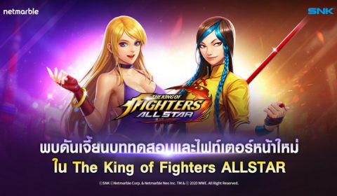 อัปเดตใหม่ ดันเจี้ยนบททดสอบ ใน The King of Fighters ALLSTAR