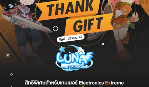 Thank Gift สิทธิพิเศษสำหรับเกมเมอร์ EXE รับไอเทมเกม Luna M ฟรี