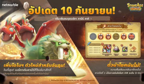 พบ กิจกรรมลดกระหน่ำออทั่มเซลล์ และ กิจกรรมจับกุมไดโนฯ กับการเฉลิมฉลองเทศกาลฤดูใบไม้ร่วงสุดพิเศษใน StoneAge World