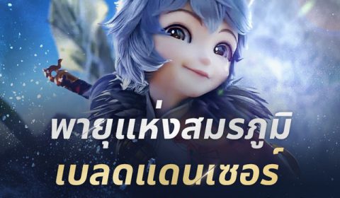 เปิดลงทะเบียนล่วงหน้าอาชีพใหม่ ‘อาชีพเบลดแดนเซอร์’ ใน Blade&Soul Revolution แล้ววันนี้!