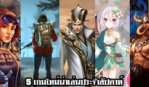 5 เกมใหม่น่าเล่นประจำสัปดาห์ วันที่ 13 – 19 ก.ย.2020