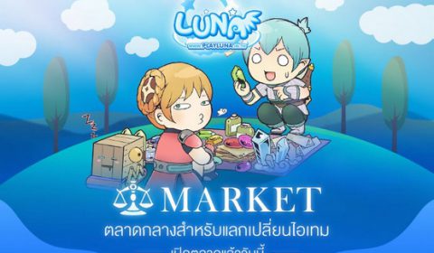 LUNA M เปิดตลาดกลางแลกเปลี่ยนไอเทม พร้อมคอสตูมใหม่ ได้เลยไม่ต้องสุ่ม!!