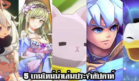 5 เกมใหม่น่าเล่นประจำสัปดาห์ วันที่ 27 ก.ย. – 1 ต.ค. 2020