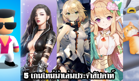 5 เกมใหม่น่าเล่นประจำสัปดาห์ วันที่ 11 – 17 ต.ค. 2020