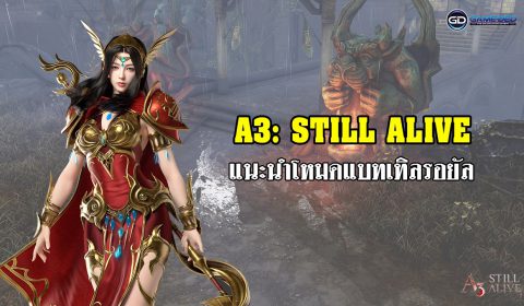 (Guide) A3: STILL ALIVE แนะนำโหมดแบทเทิลรอยัล