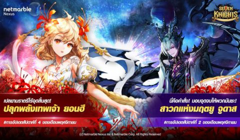 พบอัศวินคนใหม่ล่าสุด ‘จูดาส’ ใน Seven Knights พร้อมกิจกรรมหลากหลายความสนุกที่เหล่าอัศวินไม่ควรพลาด!!