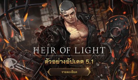 Heir of Light อัปเดตใหม่ เพิ่มความปังด้วยเกียร์ที่ทรงพลังกว่าเดิม เกียร์ 7 ดาว!