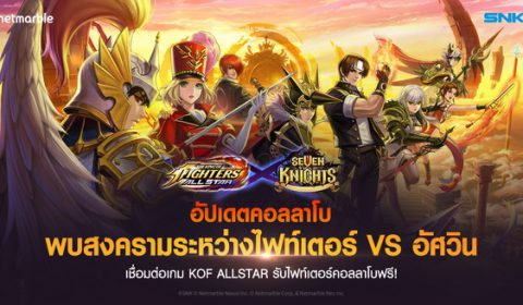 การรวมทีมสุดพิเศษระหว่างไฟท์เตอร์ KOF ALLSTAR และอัศวิน Seven Knights ในสงครามการต่อสู้ครั้งล่าสุดของ The King of Fighters ALLSTAR