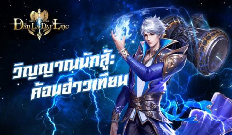 เปิดเซิร์ฟวันนี้! “ตำนานจอมยุทธ์ภูตถังซาน” จากนิยายออนไลน์สู่เกมส์ถือถือ RPG