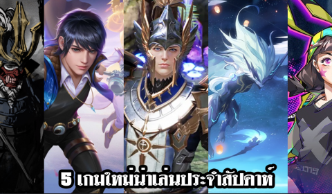5 เกมใหม่น่าเล่นประจำสัปดาห์ วันที่ 16 – 22 พ.ย. 2020