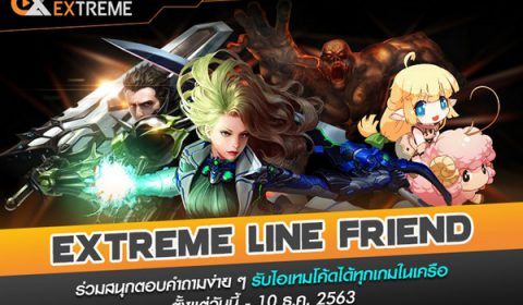 EXTREME LINE Friends แอดไลน์ร่วมตอบคำถาม รับไอเทมฟรี!