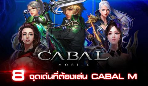 [เกมมือถือใหม่] เผย 8 จุดเด่นน่าสนใจทำไมต้องเล่น CABAL M