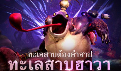 ออกสำรวจและผจญภัยไปกับ ดันเจี้ยนทะเลสาบฮาวา ในการอัปเดตครั้งล่าสุดของ Blade&Soul Revolution