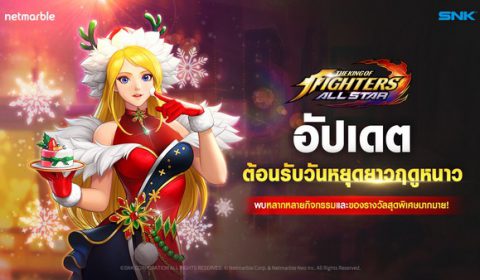 ส่งมอบความรักในฤดูหนาวด้วยพนักงานสาวสุดน่ารัก ‘เจเน็ต’ พบการอัปเดตครั้งล่าสุดต้อนรับวันคริสมาสต์ใน The King of Fighters ALLSTAR