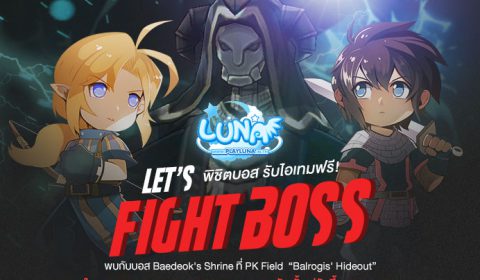 LUNA M ร่วมผจญภัยต่อสู้พิชิตบอส ไอเทมพรีเมี่ยมฟรี!