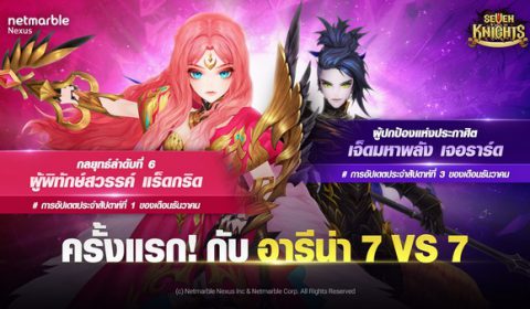 พบอัศวินใหม่อย่าง ‘ผู้พิทักษ์สวรรค์ แร็ดกริด’ และ ‘เจ็ดมหาพลัง เจอราร์ด’ พร้อมผจญภัยไปใน อารีน่า 7 vs 7 ในการอัปเดตครั้งล่าสุดของ Seven Knights