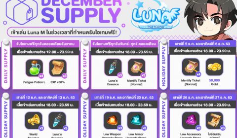 LUNA M ส่งท้ายปีแจกไอเทมฟรี ตลอดเดือนธันวาคมนี้!