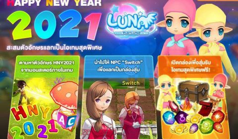 LUNA M ต้อนรับปีใหม่ 2021 ตามหาตัวอักษรแลกไอเทมสุดพิเศษ