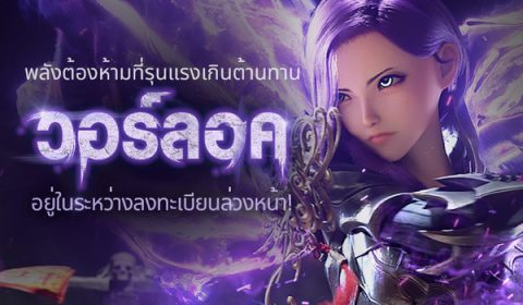 พบการอัปเดตเว็บไซต์พิเศษ พร้อม เปิดลงทะเบียนล่วงหน้า อาชีพใหม่ “วอร์ลอค” ใน Blade&Soul Revolution