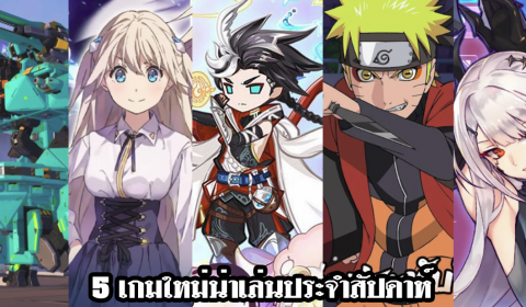 5 เกมใหม่น่าเล่นประจำสัปดาห์ วันที่ 11-17 ม.ค. 2021