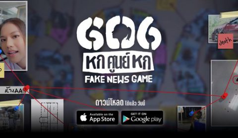 606 FAKE NEWS GAME เกมที่จะพาไปพิสูจน์ว่าคุณรู้ทันความปลอมสักแค่ไหน